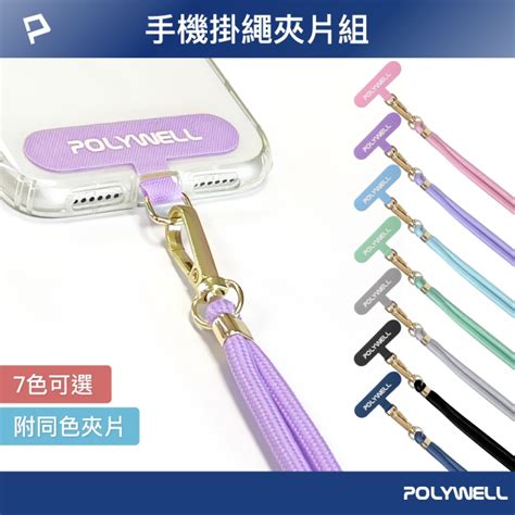 Polywell 手機掛繩吊繩夾片組 含同色夾片 手機頸掛繩 Yahoo奇摩購物中心