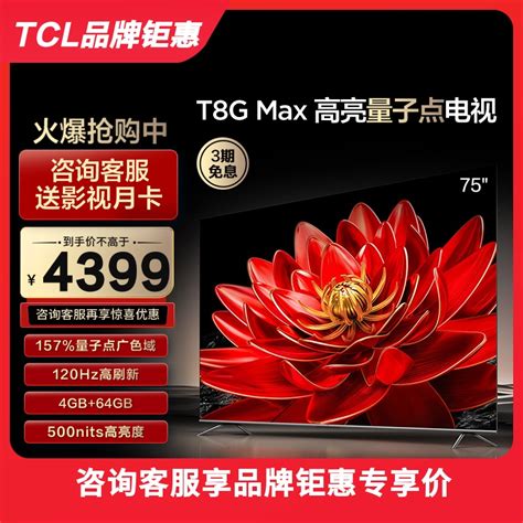 Tcl 75t8g Max 75英寸qled量子点全面屏高清智能液晶网络平板电视虎窝淘