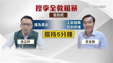 綠議員控遭架脖5分鐘嗆「我哪裡黑金」！李全教：搭肩無惡意 政治 三立新聞網 Setncom