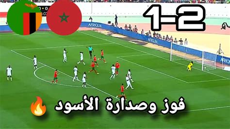 منتخب المغرب يفوز على زامبيا بثنائية زياش وبنصغير🇲🇦🔥اسود الاطلس تتصدر