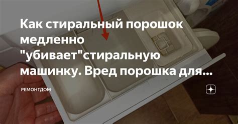 Как стиральный порошок медленно "убивает"стиральную машинку. Вред ...