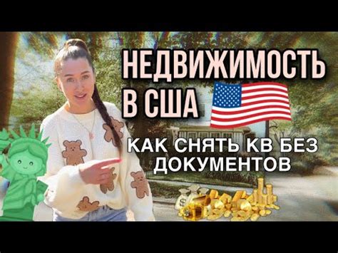 ЦЕНЫ НА ЖИЛЬЕ В США КАК АРЕНДОВАТЬ ПЕРВОЕ ЖИЛЬЁ В АМЕРИКЕ БЕЗ