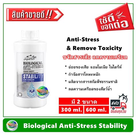 Biological Anti Stress Stability แบคทเรย กำจดสารพษ แอมโมเนย ไนเตรต