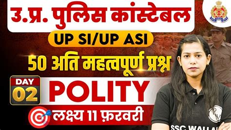 UP Police Constable 2024 Top 50 Most Important Polity Questions 2