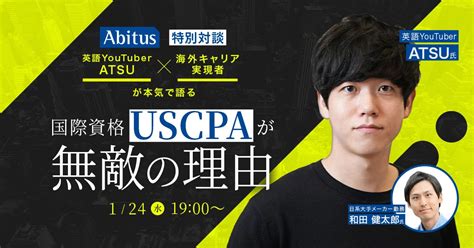 【特別対談】英語youtuber Atsu×海外キャリア実現者が本気で語る、国際資格「uscpa」が無敵の理由｜1月24日（水）開催、無料ウェビナー