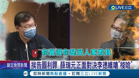 這下惹錯人了！藍委李德維告圖利嗆 你要準備被關 薛瑞元正面對決怒 梭哈 強調自己不是任人欺負的公務員│記者 張珈瑄 曾佳萱 謝鈞仲│【live大現場】20221110│三立新聞台