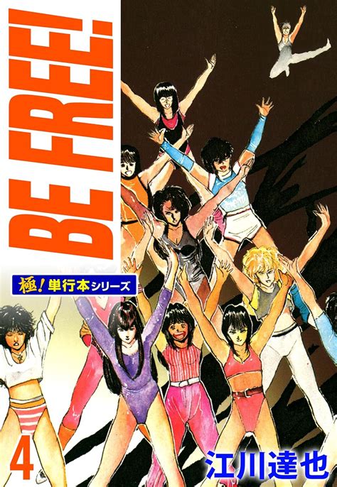 Jp Be Free【極！単行本シリーズ】4巻 Ebook 江川達也 Kindleストア