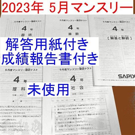 新品 最新版 サピックス 4年生 2023年度 5月度マンスリー確認テスト 小4 【予約販売】本 Swimmainjp