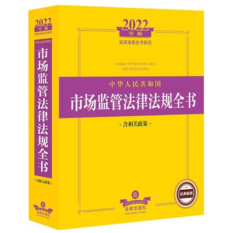 中华人民共和国市场监管法律法规全书含相关政策法律出版社全书含相关政策市场监督法规章解释法律法规汇编全套虎窝淘