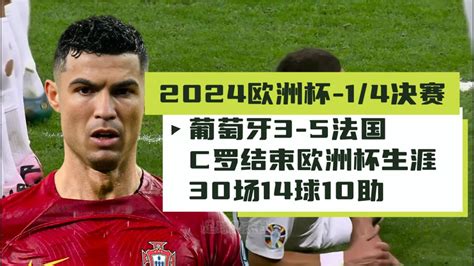 2024欧洲杯 葡萄牙3 5法国 止步14决赛 C罗结束欧洲杯生涯 30场14球10助 Youtube