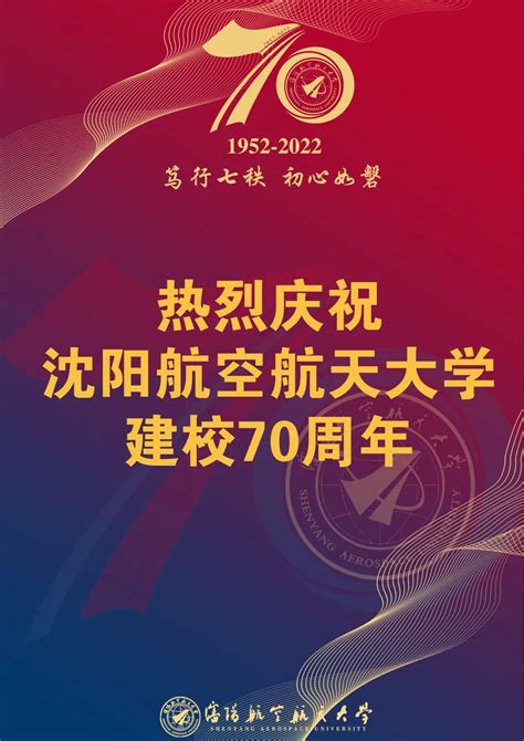 庆祝沈阳航空航天大学建校70周年发展大会隆重举行 —职教网