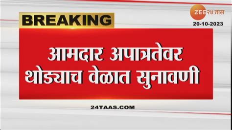 Mla Disqualification आमदार अपात्रता प्रकरणी सुनावणी दरम्यान आज काय