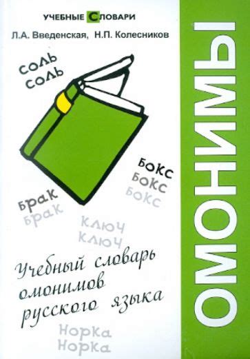 Книга: "Учебный словарь омонимов русского языка" - Введенская ...