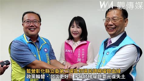 藍營彰化縣立委第二選區初選民調楊曜聰出線 迎戰綠營黃秀芳 Youtube