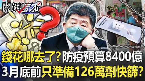 錢花哪去了？防疫紓困特別預算8400億 3月底前只準備126萬劑快篩！？【關鍵時刻】20220510 2 劉寶傑 高虹安 林氏璧 Youtube