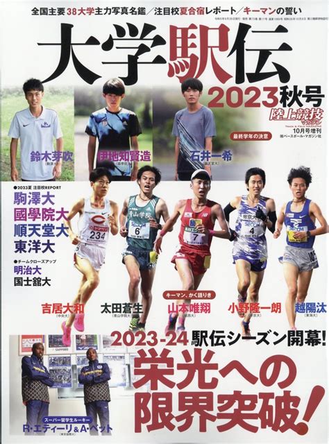 楽天ブックス 陸上競技マガジン増刊 大学駅伝2023秋号 2023年 10月号 雑誌 ベースボール・マガジン社