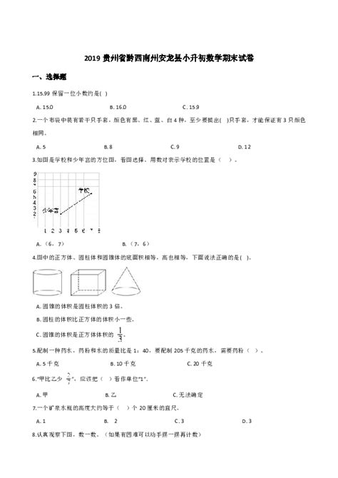 人教版2019贵州省黔西南州安龙县小升初数学期末试卷（含答案） 21世纪教育网