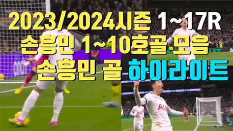 손흥민 골모음 20232024 시즌 1~17r 1~10호골 모음 Youtube