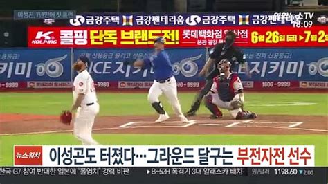 프로야구 이성곤도 터졌다그라운드 달구는 부전자전 선수 동영상 Dailymotion