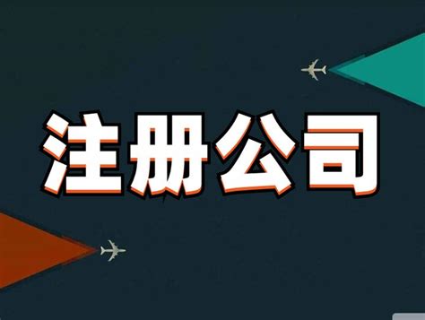 杭州注册公司需要准备什么资料？ 知乎