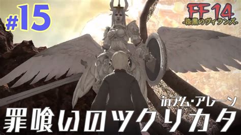 【実況 Ff14】漆黒のヴィランズ 15 罪喰いのツクリカタ Shadow Bringers Ff14動画まとめ