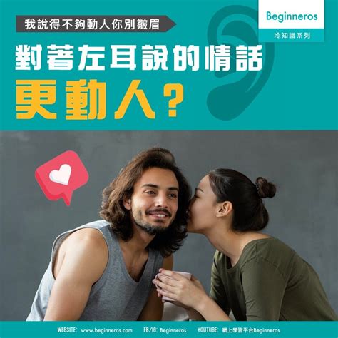 【愛情冷知識】對著左耳說的情話更動人 Beginneros 網上學習平台