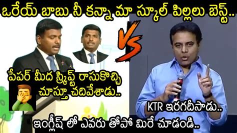 ఇద్దరిలో తేడా చూడండి🤦‍♂️ap It Minister Gudivada Amarnath Vs Telangana It Minister Ktr English