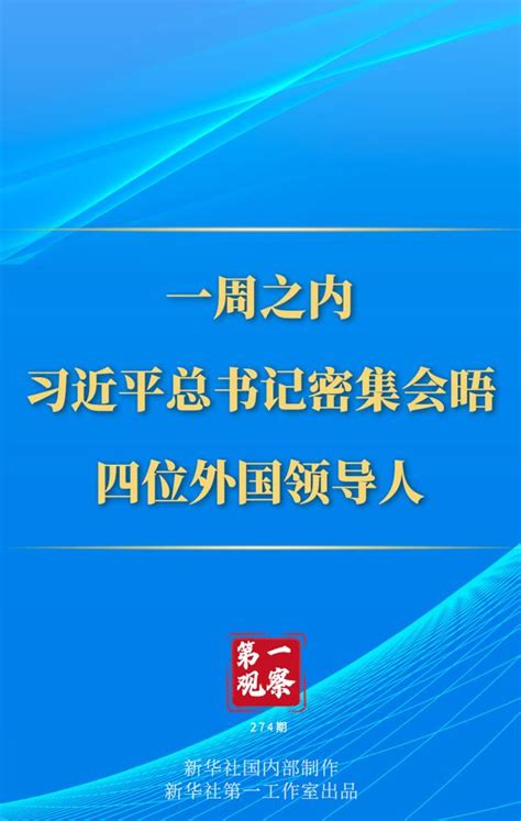 第一观察丨一周之内，习近平总书记密集会晤四位外国领导人 新华网