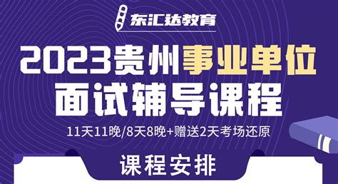 贵州东汇达教育国考 贵州省考 公务员 事业单位 教师 考试网 培训辅导 公考资讯 贵州东汇达教育