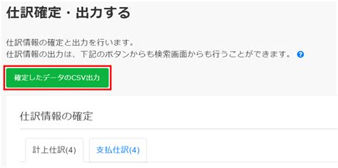 仕訳データをcsv出力する ヘルプ｜wf 経費精算（ジョブカン）