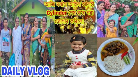 Daily Vlogআজি ঘৰলৈ আহিল আলহী কি কি বনালোduck Curry Inassamese Style