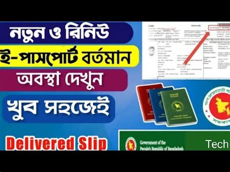 E passport status Checkই পসপরট চক করর নযমHow to check Online