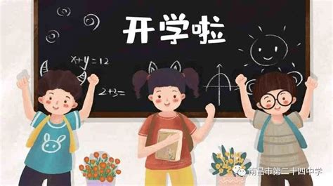 卯兔迎新春 学子返校归——南昌市第二十四中学2023年春季开学指南孩子教育工作