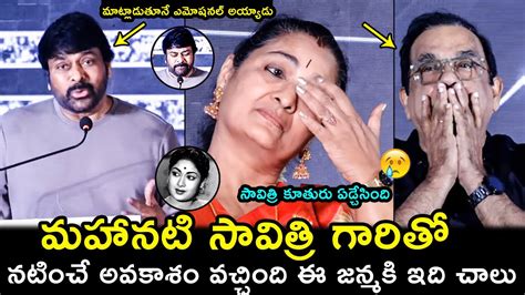 Megastar Chiranjeevi Emotional Words About Savitri Savitri Daughter