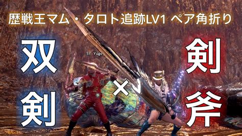 歴戦王マム・タロト 追跡lv1 ペア角折り スラアク × 双剣エリア4スラアク視点 Mhw Youtube