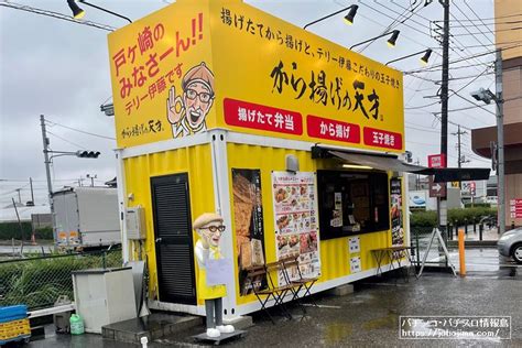 【拝二刀の訪遊記⑭】埼玉県三郷市のパチンコ店『ダイナム戸ヶ崎店』の駐車場敷地内に「から揚げの天才」が出店