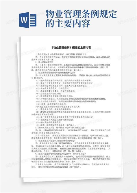 物业管理条例规定的主要内容word模板下载编号lxrpozmr熊猫办公