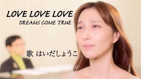 はいだしょうこ「love Love Love」 Dreams Come True（フル）〈公式〉 Youtube Music