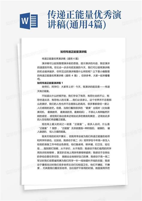 传递正能量优秀演讲稿 通用4篇 Word模板下载 编号lzezxeaw 熊猫办公