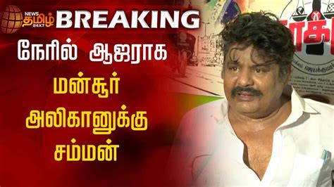 BREAKING நரல ஆஜரக மனசர அலகனகக சமமன Mansoor Ali Khan