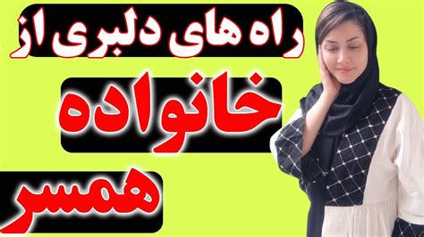 چطور با خانواده همسر خانواده زن یا خانواده شوهر رفتار کنم؟ Youtube