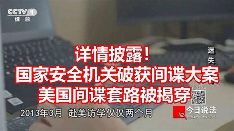 详情披露！ 国家安全机关破获间谍大案 美国间谍套路被揭穿 Youtube