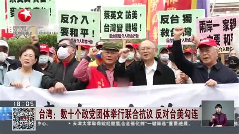 台湾数十个政党团体举行联合抗议 反对台美勾连 手机新浪网