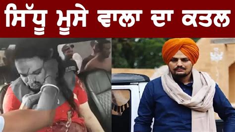 Sidhu Moose Wala Death Video Attack On Sidhu Moose Wala Firing On Sidhu Moose Wala Died