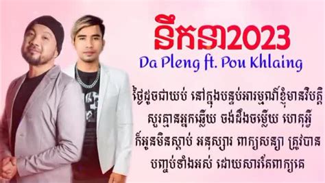 នឹកនា Version 2023 ដា ភ្លេង Ft ពូឃ្លាំង Tnaot