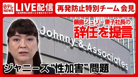 【ノーカット】「藤島ジュリー景子社長は辞任すべき」ジャニーズ“性加害問題”再発防止特別チームが提言 記者会見（日テレnews Live