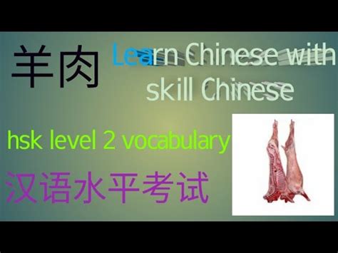 Chinese Hsk Level Word Mutton Learn Chinese Learn Mandarin Hsk