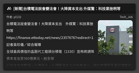 新聞 台積電法說會變法會！大降資本支出 外媒驚：科技業挫咧等 看板 Techjob Mo Ptt 鄉公所