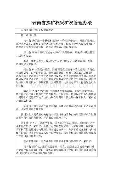 云南省探矿权采矿权管理办法docx 冰点文库