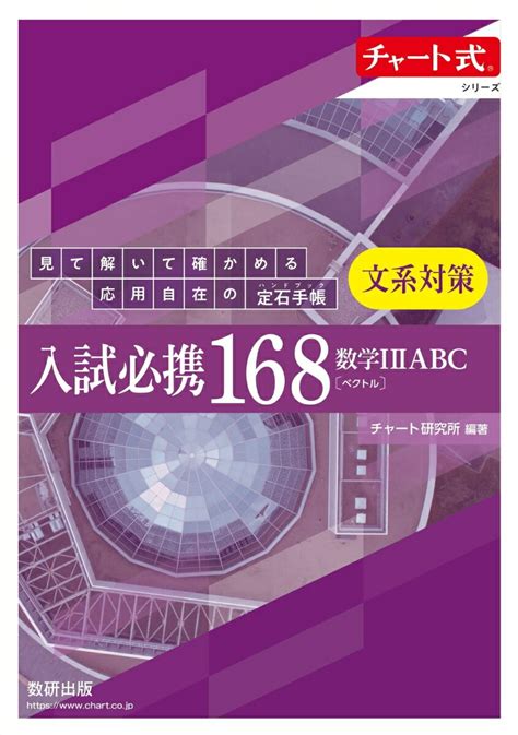 楽天ブックス チャート式シリーズ 入試必携168 文系対策 数学12abc〔ベクトル〕 見て解いて確かめる応用自在の定石手帳ハンドブック